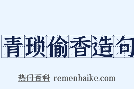 青琐偷香造句是什么意思的图片